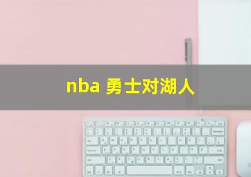 nba 勇士对湖人